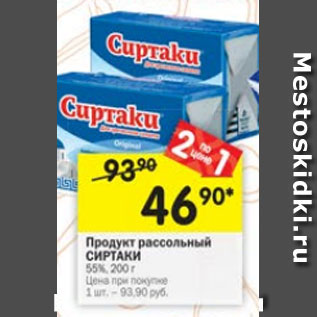 Акция - Продукт рассольный Сиртаки 55%