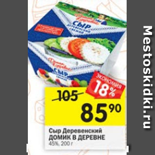 Акция - сыр Деревенский Домик в деревне 45%