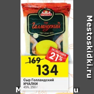 Акция - Сыр Голландский ИЧАЛКИ 45%