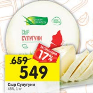 Акция - Сыр Сулугуни 45%