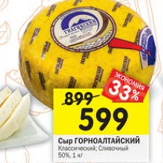 Акция - Сыр Горноалтайский сливочный 50%