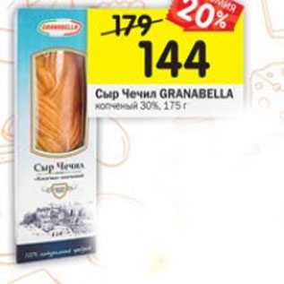 Акция - Сыр Чечил Granabella 30%