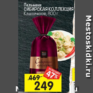 Акция - Пельмени Сибирская коллекция Классические