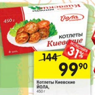 Акция - Котлеты Киевские Йола