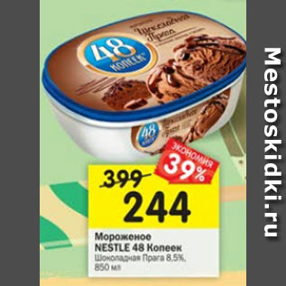 Акция - Мороженое Nestle 48 Копеек