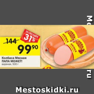 Акция - Колбаса Мясная Папа Может