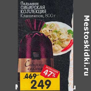 Акция - Пельмени Сибирская коллекция Классические