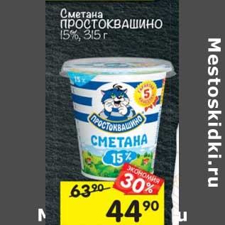 Акция - Сметана Простоквашино 15%