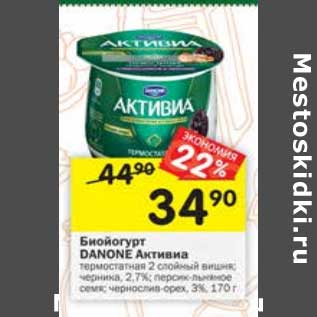 Акция - Биойогурт Danone Активиа 2,7-3%