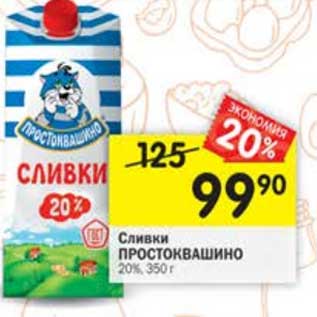 Акция - Сливки Простоквашино 20%