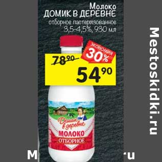 Акция - Молоко Домик в деревне отборное 3,5-4,5%