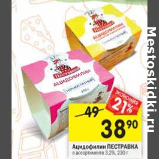 Акция - Ацидофилин Пестравка 3,2%