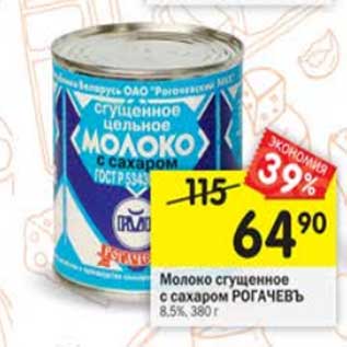 Акция - Молоко сгущенное с сахаром Рогачевъ 8,5%