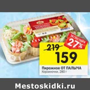 Акция - Пирожное От Палыча Корзиночки