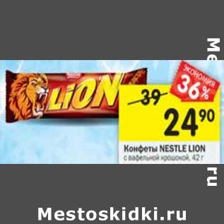 Акция - Конфеты Nestle Lion