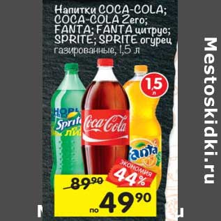 Акция - Напитки Coca-Cola / Coca-Cola Zero / Fanta / Fanta цитрус / Sprite /Sprite огурец