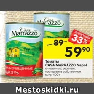 Акция - Томаты Casa Marazzi Napoly