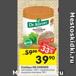 Акция - Хлебцы Dr. Korner гречневые 100 г / карамельные 90 г