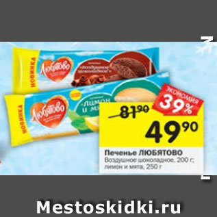 Акция - Печенье Любятово Воздушное шоколадное 200 г / лимон и мята 250 г