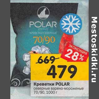 Акция - Креветки Polar северные варено-мороженые 70/90