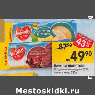 Акция - Печенье Любятово Воздушное шоколадное 200 г / лимон и мята 250 г