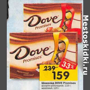 Акция - Шоколад Dove Promicec 118 г / 120 г
