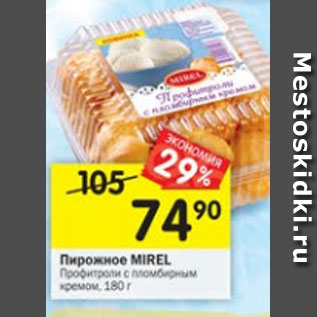 Акция - Пирожное Mirel Профитроли