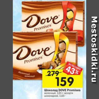 Акция - Шоколад Dove Promicec 118 г / 120 г