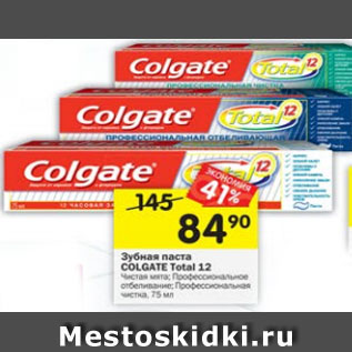 Акция - Зубная паста Colgate Total 12