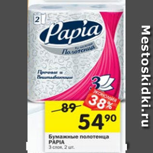 Акция - Бумажные полотенца Papia