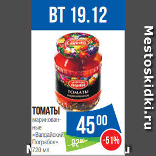 Акция - Томаты маринован­ ные «Валдайский Погребок» 720 мл
