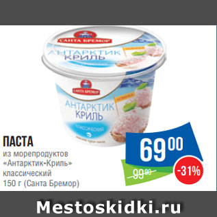 Акция - Паста из морепродуктов «Антарктик-Криль» классический 150 г (Санта Бремор)