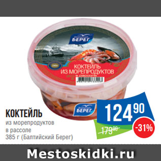 Акция - Коктейль из морепродуктов в рассоле 385 г (Балтийский Берег)