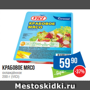 Акция - Крабовое мясо охлаждённое 200 г (VICI)