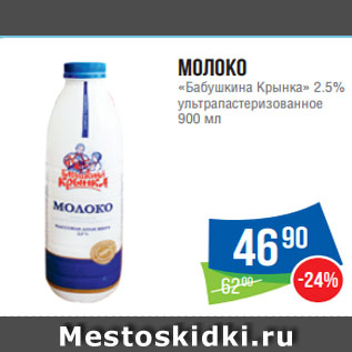 Акция - Молоко «Бабушкина Крынка» 2.5% ультрапастеризованное 900 мл