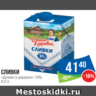 Акция - Сливки «Домик в деревне» 10% 0.2 л