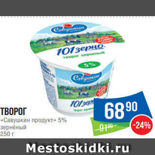 Акция - Творог «Савушкин продукт» 5% зернёный 250 г