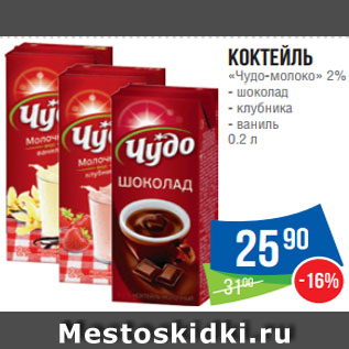 Акция - Коктейль «Чудо-молоко» 2% - шоколад - клубника - ваниль 0.2 л