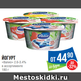 Акция - Йогурт «Валио» 2.6-3.4% в ассортименте 180 г