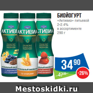 Акция - Биойогурт «Активиа» питьевой 2-2.4% в ассортименте 290 г