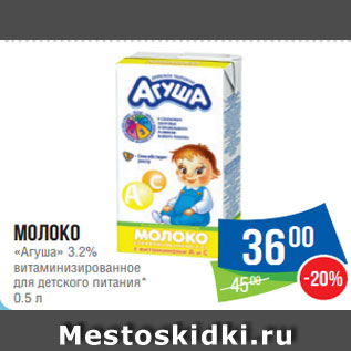Акция - Молоко «Агуша» 3.2% витаминизированное для детского питания* 0.5 л