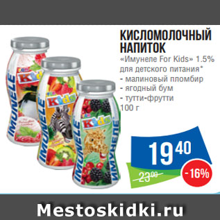 Акция - Кисломолочный напиток «Имунеле For Kids» 1.5% для детского питания* - малиновый пломбир - ягодный бум - тутти-фрутти 100 г