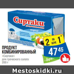 Акция - Продукт комбинированный «Сиртаки» для греческого салата 200 г