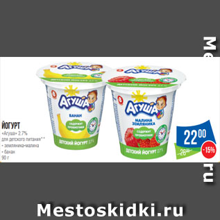 Акция - Йогурт «Агуша» 2.7% для детского питания** - земляника-малина - банан 90 г