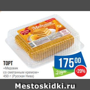 Акция - Торт «Медовик со сметанным кремом» 450 г (Русская Нива)