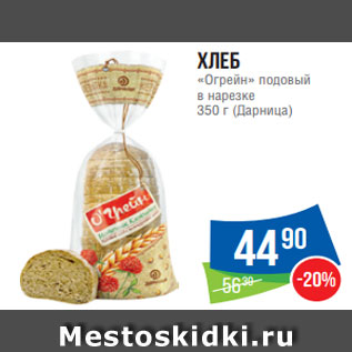 Акция - Хлеб «Огрейн» подовый в нарезке 350 г (Дарница)