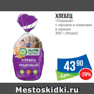 Акция - Хлебец «Подовый» с зернами и семенами в нарезке 300 г (Фацер)