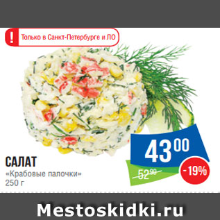 Акция - Салат «Крабовые палочки» 250 г