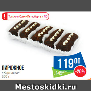 Акция - Пирожное «Картошка» 350 г