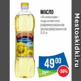 Магазин:Народная 7я Семья,Скидка:Масло
«Аннинское»
подсолнечное
рафинированное
дезодорированное